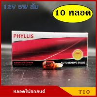 PHYLLIS หลอดไฟ T10 12V 5w สีส้ม หลอดไฟรถยนต์ หลอดไฟเสียบ ราคา (10หลอด) กล่องละ BSS