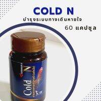 รักษาคอดอกไก่ชน คอครอก คอดัง หวัดเรื้อรัง อมพะนำ COLD N