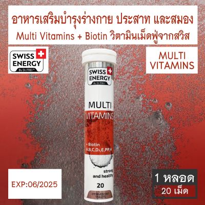 Swiss Energy Multi Vitamins + Biotin ชนิดเม็ดฟู่ 20 เม็ด [1หลอด / 2หลอด]