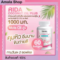 น้ำมันมะพร้าวสกัดเย็นผสมคอลลาเจน 60 เม็ด ริด้า โคโค่พลัส  ริด้าโคโค่พลัส Rida Coconut Oil Rida