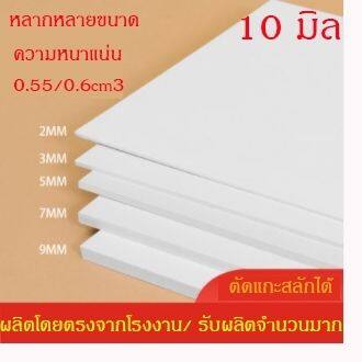 แผ่นพลาสวูด-10-มิล-ขนาด60x80cm-แบ่งขาย1แผ่น-ภายใน-ภายนอก-สีขาว