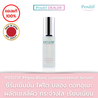 POSITIF​ Phyto Blanc Luminessence Serum 35 ml. โพสิทีฟ ซีรั่ม เข้มข้น ผิวใส จากญี่ปุ่น ด้วยนวัตกรรม Phyto Complex8 ผสานวิตามินซี ช่วยให้ผิวกระจ่างใส