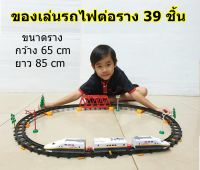 ของเล่นต่อรางรถไฟความเร็วสูง 39 ชิ้น รถไฟวิ่งรางของเล่นเด็ก ขบวนรถไฟของเล่นใส่ถ่าน วิ่งสลับซ้าย-ขวา วิ่งบนรางและพื้นได้