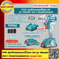 TOTAL ชุดบล็อกแบตเตอรี่ไร้สาย 20V รุ่น TIWLI2001 แบต 2 ก้อนพร้อมแท่นชาร์จ ของแท้ 100% ส่งฟรี!! ร้านเป็นตัวแทนจำหน่ายโดยตรง