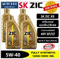 ● น้ำมันปี2022/API:SP ● 5W-40 ZIC X9 แพ็ค 4 ลิตร สำหรับเครื่องยนต์เบนซิน/ดีเซล สังเคราะห์แท้ 100% ระยะ 15,000 KM.