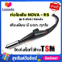 ท่อไอเสีย Nova-rs ท่อไอเสียโนวา5เกียร์ ท่อไอเสีย Nova-RS เสียงเงียบ มี มอก. แบบของเดิมติดรถ รับประกันคุณภาพทุกใบ จัดส่งเร็วทั่วไทย