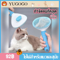 YUGOGO  หวีกำจัดขน หวีสุนัข หวีแปรงขนสัตว์เลี้ยง ที่แปรงขนสุนัข แมว มีปุ่มกดเพื่อดันขนออก ?ทำความสะอาดง่าย แปรงขนแมว  แข็งแรงทนทาน