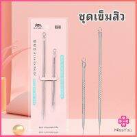 Missyou ที่กดสิว เหล็กกดสิว เข็มสแตนเลส มี 2 รุ่นให้เลือก สปอตสินค้า acne needle