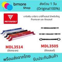 บาร์เสริม Motowolf สำหรับติดก้านกระจก และ ติดบาร์