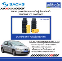 SACHS ชุดยางกันกระแทก+กันฝุ่นช็อคอัพ หน้า PEUGEOT 307 2.0 ปี 2003