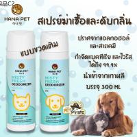 ✾Hana Pet สเปรย์ฆ่าเชื้อและดับกลิ่น แบบเติม Refill สำหรับสุนัขและแมว สเปรย์ดับกลิ่น กำจัดกลิ่นเหม็นได้ราบคาบ (300 ml)❀