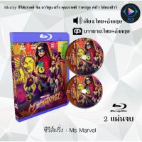 Bluray ซีรีส์ฝรั่ง Ms Marvel : 2 แผ่นจบ (พากย์ไทย+ซับไทย) (FullHD 1080p)