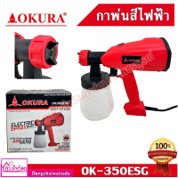 OKURA เครื่องพ่นสี กาพ่นสีไฟฟ้า ยี่ห่อ OKURA รุ่น OK350 ESG