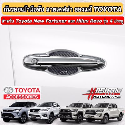 (ของแท้ราคาถูกกว่าศูนย์ !!!) กันรอยเบ้ามือจับประตู ลายเคฟล่า Door Handle Garnish (Kevlar) [Toyota Genuine Accessories] [Set 4 ชิ้น!]