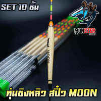 ทุ่นชิงหลิว สปิ๋ว THE MOON  ตูดห่วง (SET 10 ชิ้น)