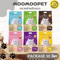 MOOMOOPET ทรายแมว สินค้าสะอาด ได้คุณภาพ  ขนาด 10 ลิตร