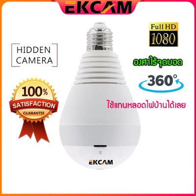 🇹🇭Ekcam กล้องหลอดไฟ 360 องศา กล้องวงจรปิด ดูผ่านโทรศัพท์ ip camera กล้องแอบถ่าย มีเซ็นเซอร์จับความเคลื่อนไหว ส่งสัญญาณเตือนอัติโนมัติ