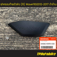 ฝาครอบท้ายล่าง Wave110i (ข้างขวา/R) [64560-KWW-A00] (ของแท้ 100% เบิกศูนย์)