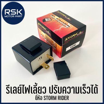 สินค้าขายดี++ รีเลย์ไฟเลี้ยวแต่ง ปรับความเร็วได้ รุ่นทั่วไป 12V ยี่ห้อ STORM RIDER ใส่กับ มอเตอร์ไซค์ ได้ทุกรุ่น ทุกยี่ห้อ ราคาถูก อะไหล่แต่งมอเตอร์ไซค์  อุปกรณ์แต่งรถมอเตอร์ไซค์ อะไหล่รถมอไซค์  อะไหล่จักรยานยนต์