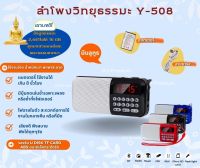 ลำโพงวิทยุธรรมมะ รุ่น Y-508 อ่าน Mp3/USB/Micro SD Card แถมฟรีเมมโมรี่หรือแฟรชไดร์ ธรรมมะ  2441 ไฟล์