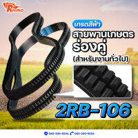 สายพานเกษตรร่องฟันคู่ ร่องแฝด ? B-106 / ไรห์โน่ / ถึกทนทาน / Rhino / ใช้สำหรับงานทั่วไป