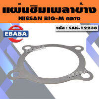 แผ่นชิม แผ่นชิมเพลาข้าง สำหรับ NISSAN BIG-M นิสสัน บิ๊กเอ็ม รหัส SAK-12238