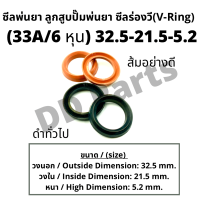 ลูกสูบ พ่นยา No. 33A / 6หุน (32.5-21.5-5.2) ซีลยางลูกสูบตัววี ซีลร่องวี วีริง(V-Ring) ลูกสูบปั๊มเครื่องพ่นยา (ดำทั่วไป / ส้มอย่างดี)