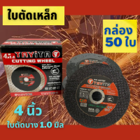 ใบตัดเหล็ก/สแตนเลส 4 นิ้ว หนา 1 มิล 1กล่อง 50 ใบ