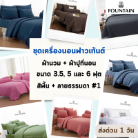 Fountain ครบเซท ผ้านวมและผ้าปูที่นอน ฟาวเทนต์ ขนาด 3.5, 5 หรือ 6 ฟุต สีพื้น+ลายธรรมดา #1