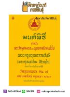 มนต์พิธี สําหรับพระภิกษุสามเณรและพุทธศาสนิกชนทั่วไป พระครูอรุณธรรมรังษี