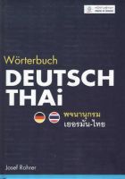 (ปกแข็ง)พจนานุกรมเยอรมัน-ไทย WORTERBUCH DEUTSCH-THAI BY DKTODAY