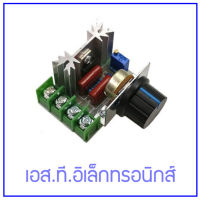 ถูกมาก...บอร์ดหรี่ไฟ 2000 วัตต์ สำหรับหรี่ความร้อน แสงสว่าง (หลอดไส้) DIMER 2000 W. สินค้าคุณภาพราคาเยาว์ สินค้าส่งจากไทย ส่งไวทุกวัน