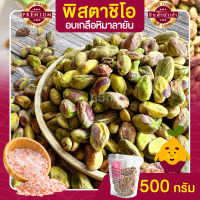 ถั่วพิสตาชิโอ 500 กรัม สูตรอบเกลือหิมาลายัน พิสตาชิโอ Pistachio อบเกลือหิมาลายัน ขนาด 500 กรัม เนื้อล้วน พร้อมทาน พิตาชิโอ้ พิสตาชิโอ้ พิสตาชิโอ ถั่วพิสตาชิโอ้ ขนม เพื่อสุขภาพ