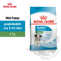 Royal Canin Mini Puppy อาหารสำหรับลูกสุนัขพันธุ์เล็ก อายุ2-10เดือน ขนาด8กก.