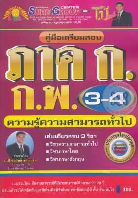 Bundanjai (หนังสือคู่มือเรียนสอบ) คู่มือเตรียมสอบ ภาค ก ก พ ระดับ 3 4 ความรู้ความสามารถทั่วไป