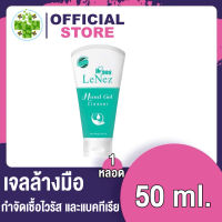 เจลล้างมือ Lenez 50 ml. ฆ่าเชื้อโรคได้ถึง 95 %