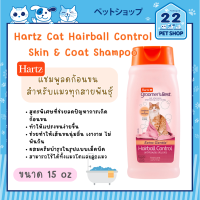 Hartz Hairball Control Shampoo for Cats แชมพูลดก้อนขน สำหรับแมว ทุกสายพันธุ์ ขนาด 15 oz.