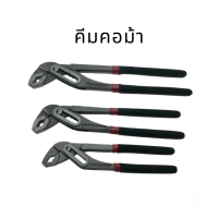 คีม คีมคอม้า คีมคอม้าขยายปากได้ ประแจจับท่อ ขนาด 8" 10" 12" (ราคาต่อชิ้น กรุณาเลือกตัวเลือก)