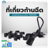 ตัวเกี่ยวก้านฉีด สำหรับถังพ่นน้ำ/ยา [อะไหล่ ถังพ่น Pandora]