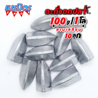 ตะกั่วสามเหลี่ยม ตะกั่วตกปลา 100g 1 โล 10 ลูก ราคาถูก น้ำหนัก ขนาด มาตรฐาน ตะกั่วฟิวตกปลา ตะกั่วเท็กซัส ตะกั่วตกเบ็ด ยกโล