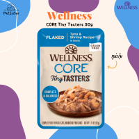 Wellness CORE Tiny Tasters Cat Food Pouch 50g ทูน่ากุ้งเกรวี่ อาหารเปียกแมวเกรดพรีเมี่ยม x Petsister