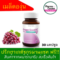 ?Cheapest? เมล็ดองุ่น VISTRA Grape Seed Extract วิสทร้า เกรพซีด 30แคปซูล