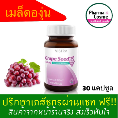 🔥Cheapest🔥 เมล็ดองุ่น VISTRA Grape Seed Extract วิสทร้า เกรพซีด 30แคปซูล