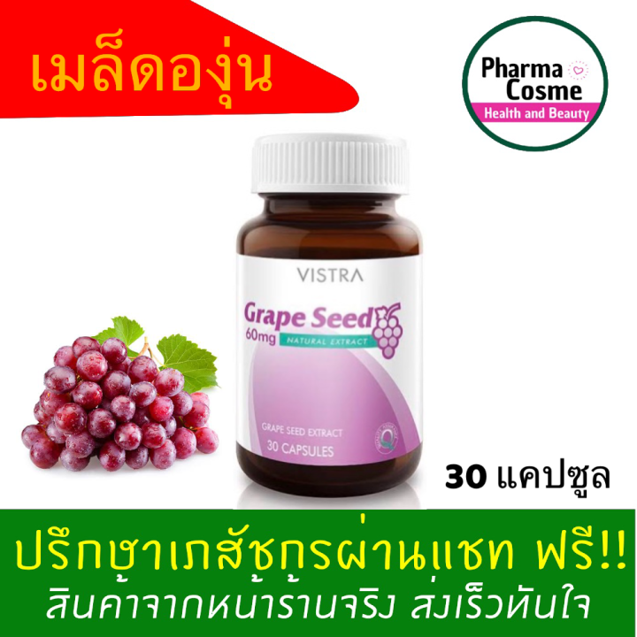 cheapest-เมล็ดองุ่น-vistra-grape-seed-extract-วิสทร้า-เกรพซีด-30แคปซูล