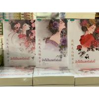 ข้าก็เป็นสตรีเช่นนี้เล่ม1-3จบ