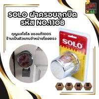 SOLO ฝาครอบลูกบิด รหัส NO.1108 สแตนเลส ฝา ล็อคลูกบิด กุญแจโซโล ของแท้100% ร้านเป็นตัวแทนจำหน่ายโดยตรง