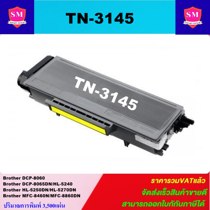 ์ตลับหมึกเลเซอร์โทเนอร์เทียบเท่า-brother-tn-3145-ราคาพิเศษ-for-brother-dcp-8060-dcp-8065dn-hl-5240-hl-5250dn-hl-5270dn-mfc-8460n-mfc-8860dn