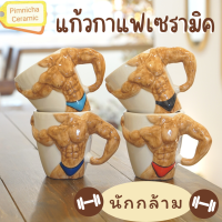 แก้วกาแฟ นักกล้าม นักเพาะกาย six pack fitness แก้วชงเวย์ แก้วเซรามิค เข้าไมโครเวฟได้ ของขวัญปีใหม่