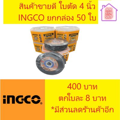 INGCO แผ่นตัดเหล็ก 4 นิ้ว หนา 1.2 มิล บรรจุ 50 แผ่น (105x1.2x16mm) (4"x3/64"x5/8") MCD1210550***กดติดตามร้านค้าขวามือล่าง เพิ่อรับคูปองส่วนลดเพิ่มเติม