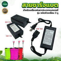 สายชาร์จ สายชาร์ท เครื่องพ่นยาแบตเตอรี่ (มีให้เลือก4รุ่น) 1-1.3-1.7แอมป์ และ 8แอมป์ สายชาร์จแบต สำหรับเครื่องพ่นยาประเภทแบตเตอรี่ รุ่น ชนิดหัวเหลี่ยม 3 รู adepter ทันสมัยการเกษตร